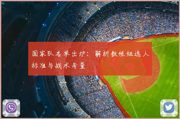 国家队名单出炉：解析教练组选人标准与战术考量