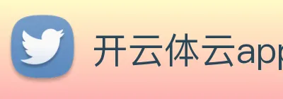 开云体云app官网入口下载 logo